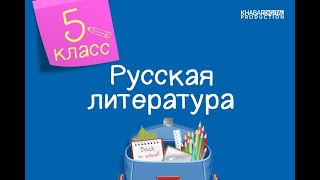 Русская литература. 5 класс. В.А. Жуковский «Сказка о царе Берендее» /17.11.2020/