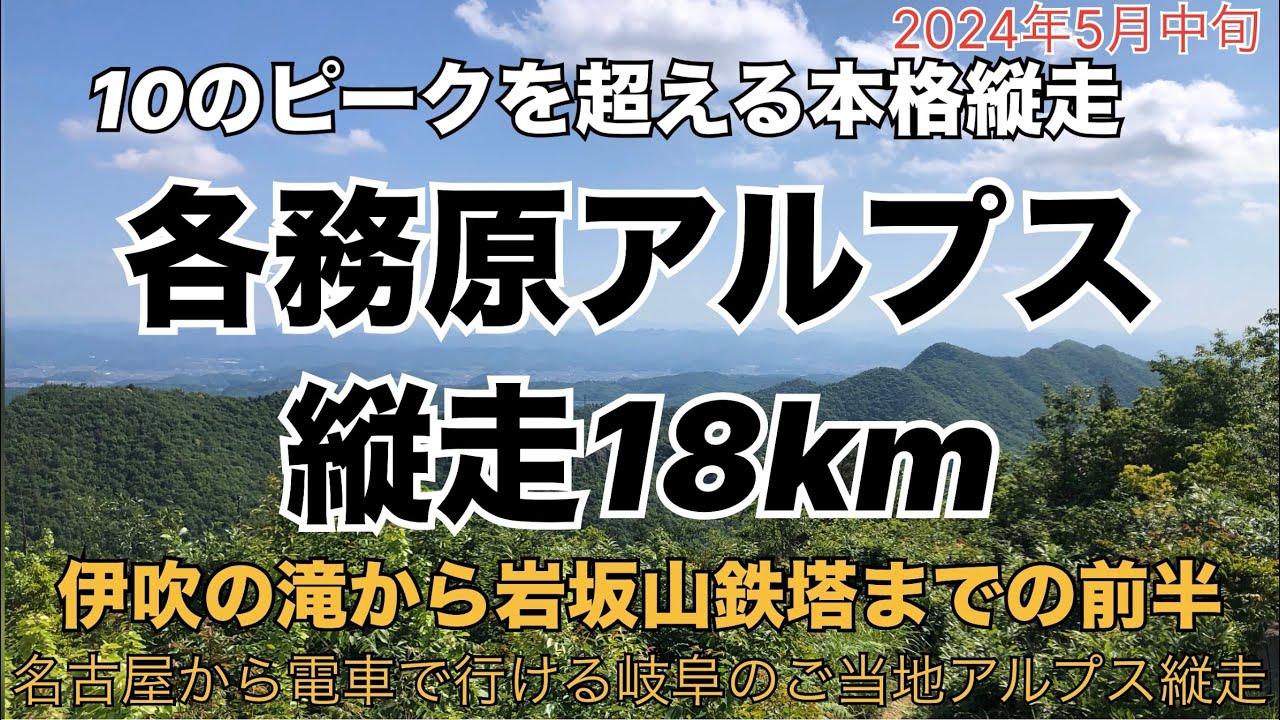 各務原アルプス縦走18km 伊吹の滝から岩坂山までの前半 名古屋から電車でGo！ - YouTube