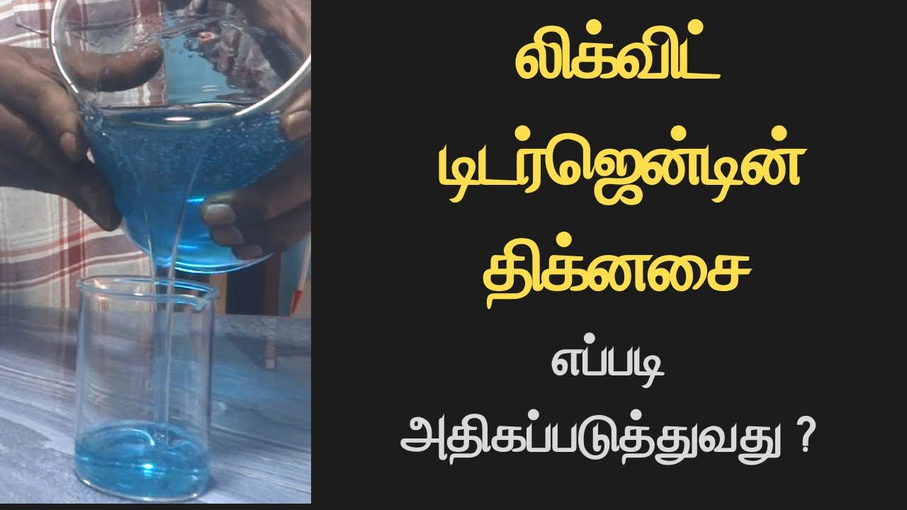 லிக்விட் டிடர்ஜென்டின் திக்னசை எப்படி அதிகப்படுத்துவது ?