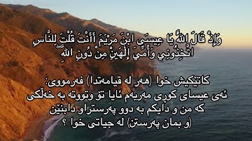Qura'n kareem - surah al maidah -ayat(116-117) - القرآن الكريم-سورة المائدة-آية(١١٦-١١٧)