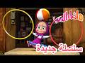 سلسلة جديدة رائحة غريبة ماشا والدب u200d Masha and سلسلة جديدة رائحة غريبة ماشا والدب u200d Masha and