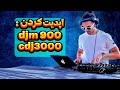 آپدیت کردن دی جی ست پایونیر سی دی جی ۳۰۰۰ و میکسر CDJ 3000 DJM 900NXS2 FIRMWARE UPDATE mp3
