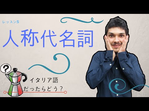 Italian lesson for japanese people! (PERSONAL PRONOUNS)