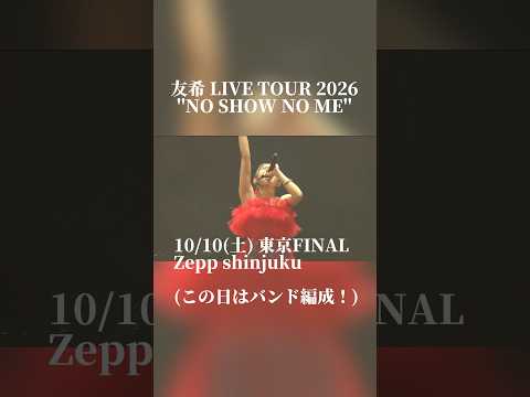 来週末からツアー！初めての方もお待ちしています！ チケット購入はチャンネルのリンクから🔗#友希 #若井友希