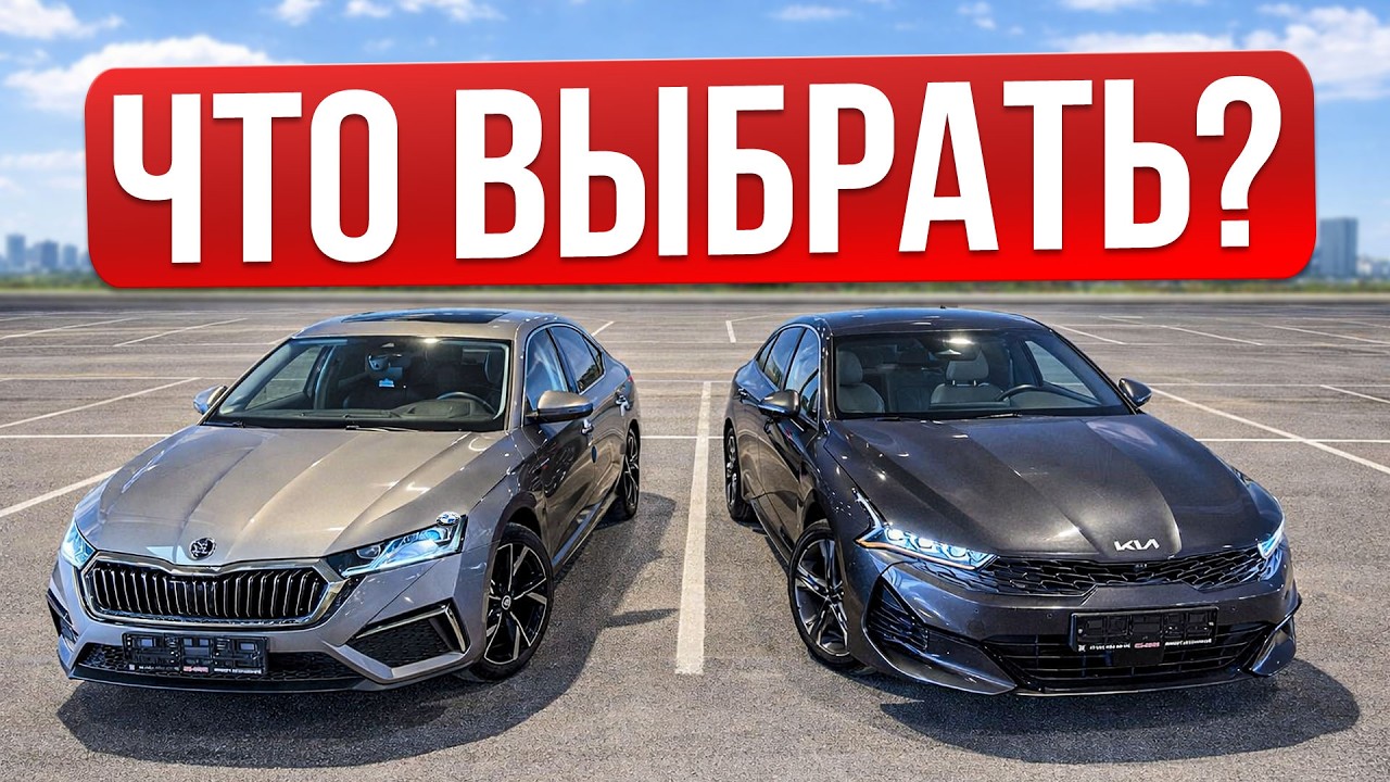 Знаю, кто лучше! Сравнение Kia K5 vs Skoda Octavia A8