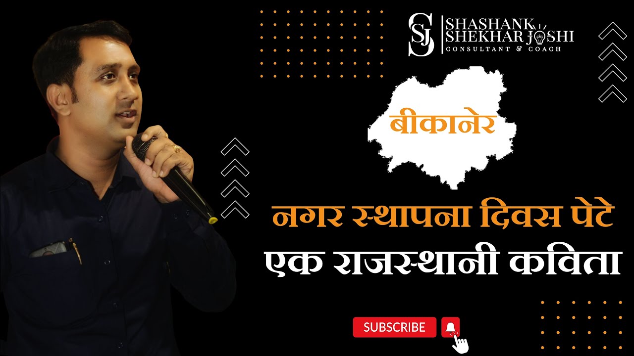 बीकानेर स्थापना दिवस पर एक कविता | राजस्थानी कविता | Shshank Shekhar Joshi