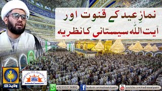 نمازِ عید کے قنوت اور آیت اللہ سیستانی کا نظریہ