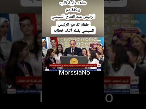 شاهد طفلة تقاطع الرئيس عبد الفتاح السيسي أثناء خطابه