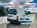 #VANLIFE Алтай-Сочи на самодельном автодоме / Самый дешевый дом на колесах