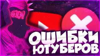 ОШИБКИ НАЧИНАЮЩИХ ЮТУБЕРОВ! / ОШИБКИ КОТОРЫЕ УБЬЮТ ТВОЙ ЮТУБ КАНАЛ