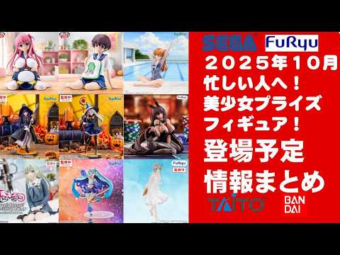 2026年10月登場分】新作美少女プライズフィギュアまとめ☆秋の散財祭