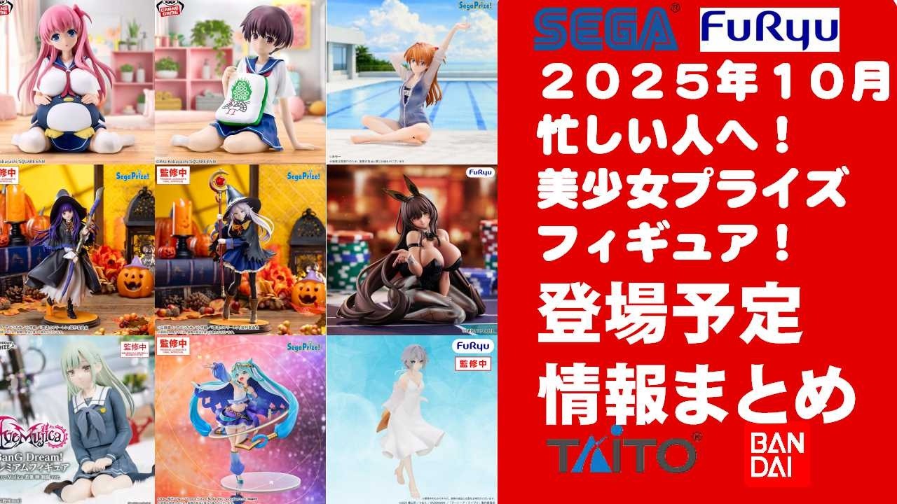 2026年10月登場分】新作美少女プライズフィギュアまとめ☆秋の散財祭