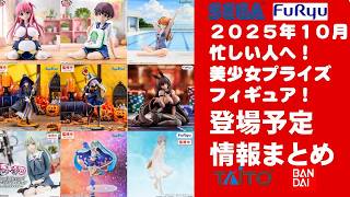 2026年10月登場分】新作美少女プライズフィギュアまとめ☆秋の散財祭