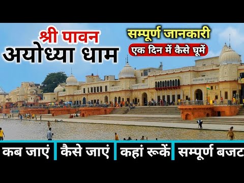 Ayodhya One Day Tour | Ayodhya Tourist Places | Ayodhya Tour Plan | Ayodhya Complete Travel Guide