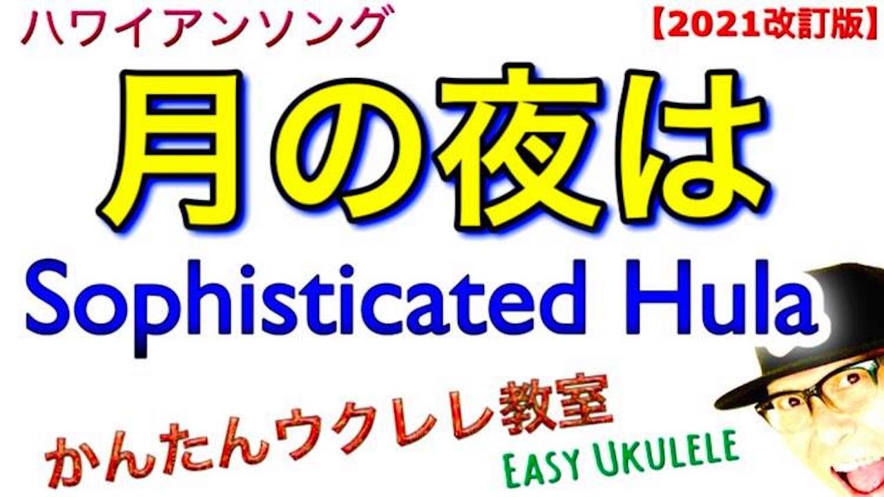 【2021改訂版】月の夜は / Sophisticated Hula - ハワイアン《ウクレレ 超かんたん版 コード&レッスン付》 Easy Hawaiian Ukulele