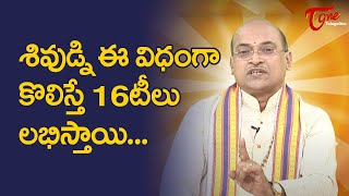 శివుడిని ఈ విధంగా కొలిస్తే 16టీ లు లభిస్తాయి..!! Garikapati Narasimha Rao Latest Speech | TeluguOne