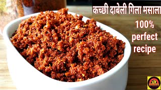 Gujarati Kacchi Dabeli Masala | बाज़ार से भी अच्छा दाबेली मसाला घर पर बनाने की आसान विधि |