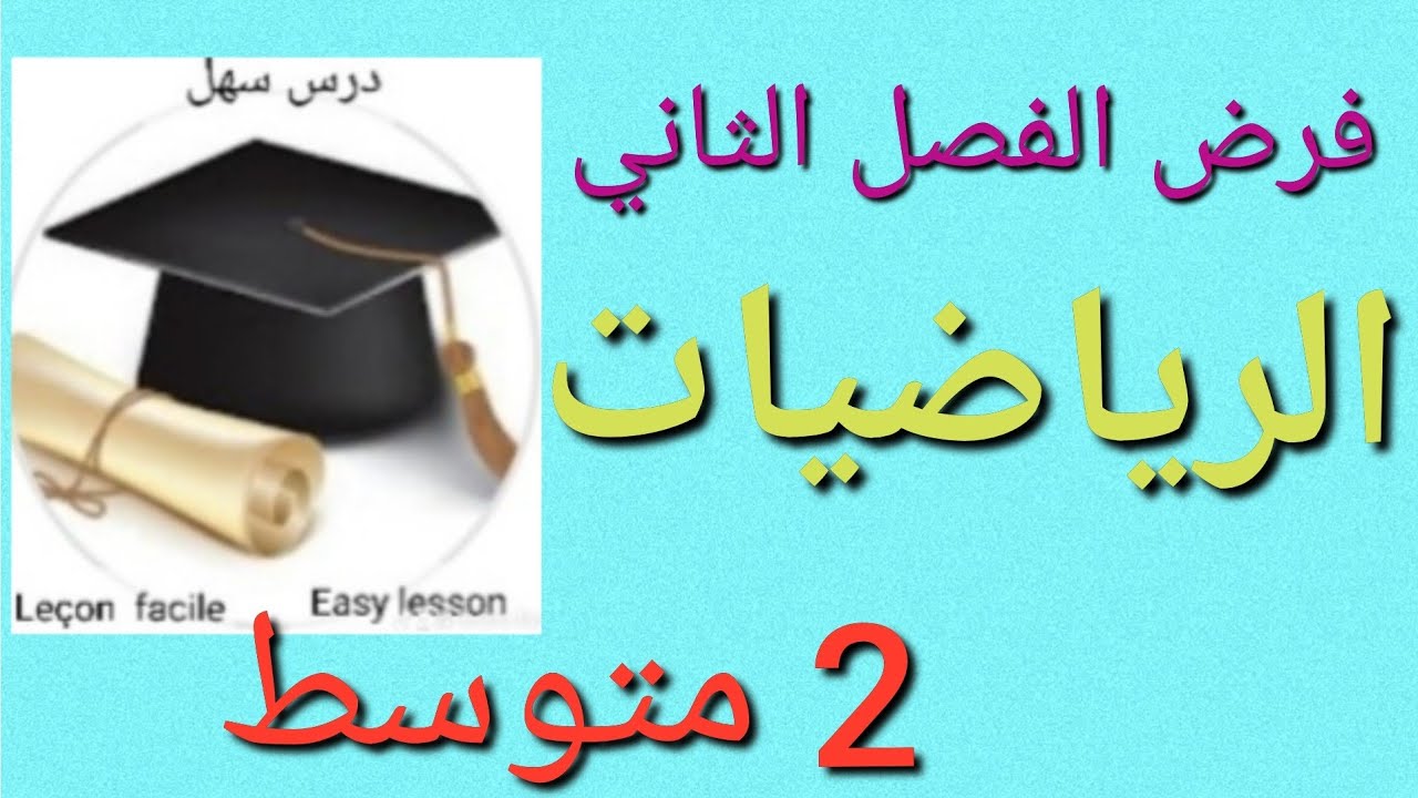 درس سهل / فرض الفصل الثاني في الرياضيات للسنة 2متوسط يشمل مراجعة شاملة للجبر والهندسة