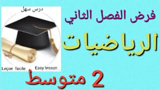 درس سهل / فرض الفصل الثاني في الرياضيات للسنة 2متوسط يشمل مراجعة شاملة للجبر والهندسة
