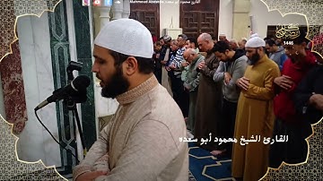 تلاوه خاشعه 21 | للقارئ الشيخ محمود أبو سعده الليله الثامنه رمضان 1446