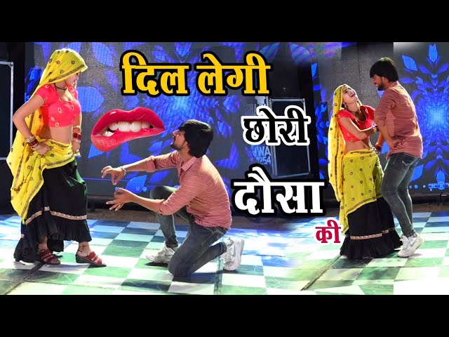 दिल लेगी छोरी दौसा की // dil legi chhori dausa ki // तेजी से वायरल हो रहा है ये वीडियो #viral #video class=