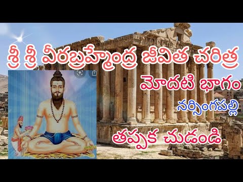 Sri Sri virabramendra jivitha charitra in narsingpalli must watch this video 2022