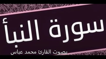 سورة النبأ بصوت القارئ محمد عباس