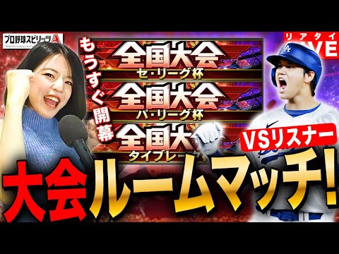 【プロスピA】リアタイルームマッチ!大会ルールでやりまくるLIVE 初見さんも大歓迎 #プロ野球スピリッツA #実況配信