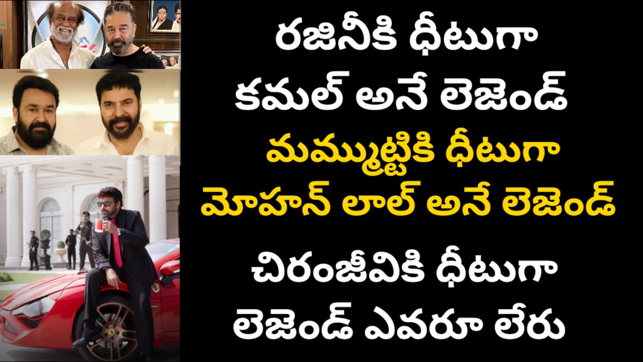 రజినీకి ధీటుగా కమల్! మోహన్ లాల్ కి ధీటుగా మమ్ముట్టి! చిరంజీవికి ధీటుగా లెజెండ్ ఎవరూ లేరు