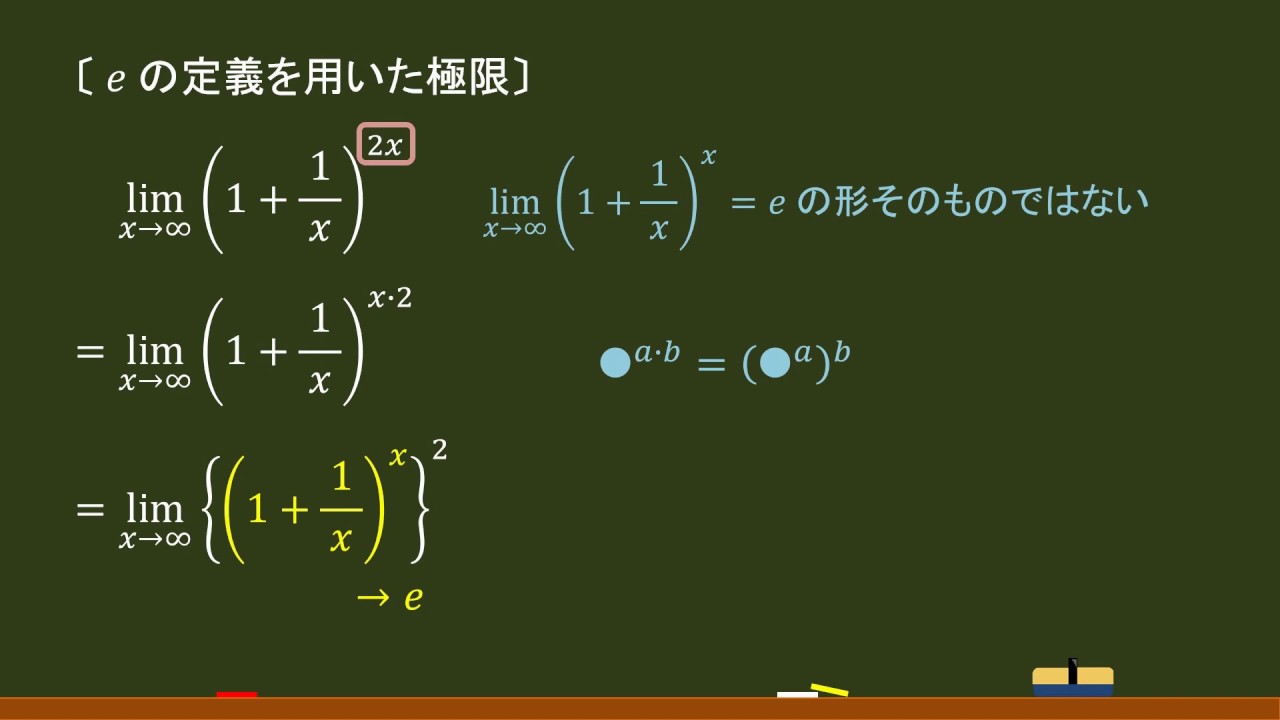 〔関数の極限〕e の定義を用いた極限 -オンライン無料塾「ターンナップ」- - YouTube