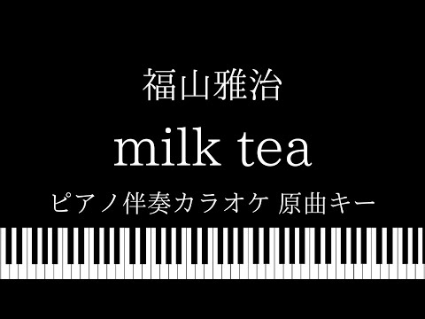 【ピアノ伴奏カラオケ】milk tea / 福山雅治【原曲キー】