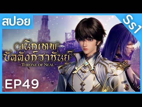 สปอยอนิเมะ Throne of Seal Ss2 ( ผนึกเทพบัลลังก์ราชันย์ ) EP23 ( ความผิดหวัง )