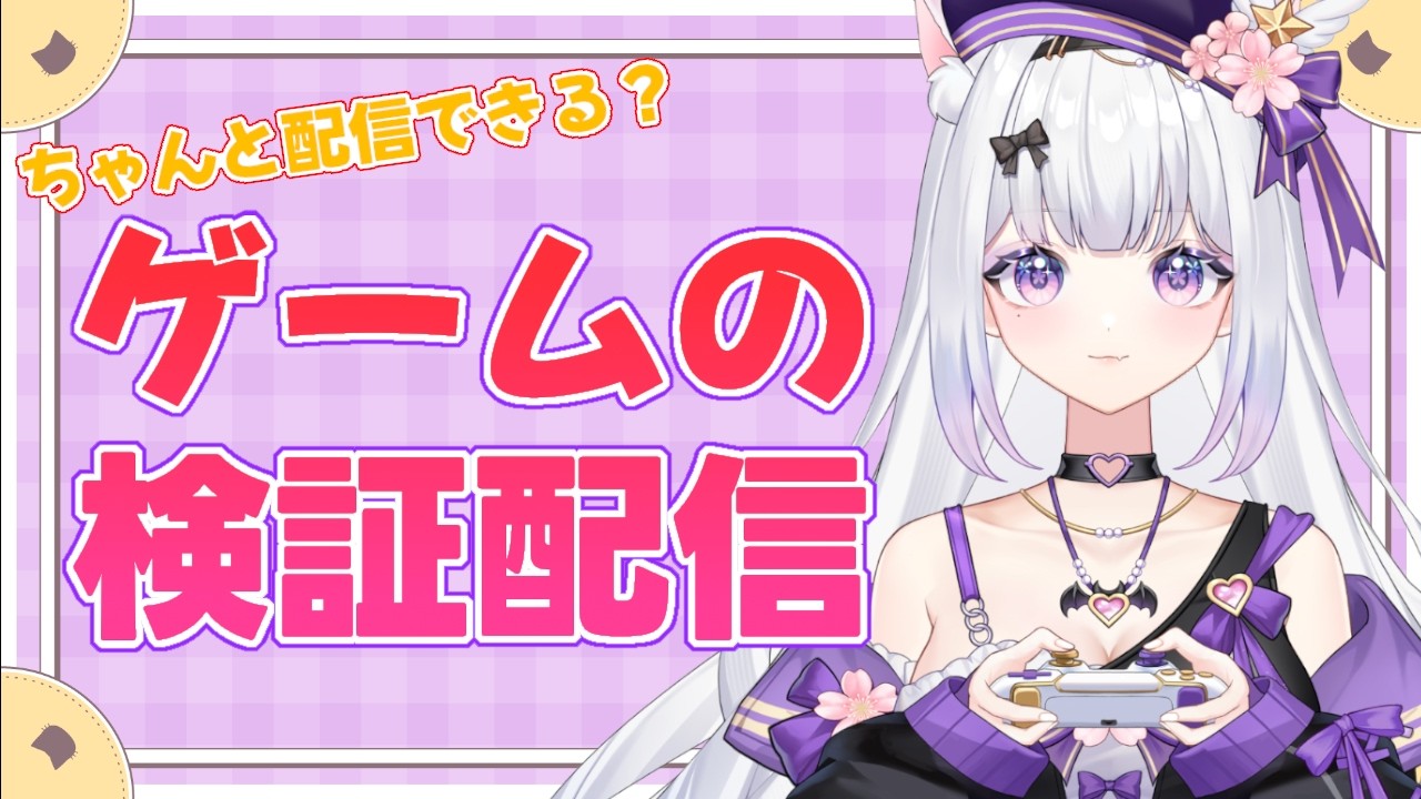 新しいグラボでどこまで高画質でゲーム配信できるか検証‼途中でPC落ちたらごめんね!【見てつむぐ】