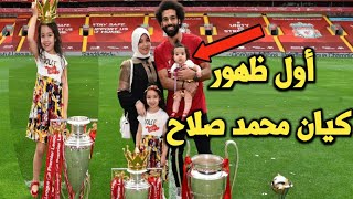 أول ظهور ل كيان إبنه محمد صلاح في احتفالات الفوز بالدوري الإنجليزي