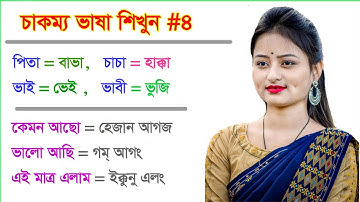 Bengali to Chakma || Spoken Chakma in Bangla || চাকমা টু বাংলা || বাংলা টু চাকমা ভাষা শিখুন
