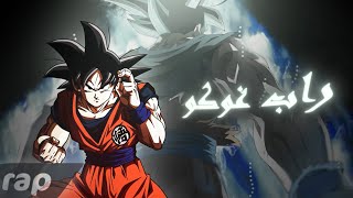 راب دس غوكو /(Goku rap (Lyrics video
