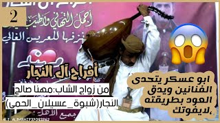 #افراح_آل_النجار شرح شبواني حريقة، الفنان: ابو عسكر يتحدى الفنانين(الجزء الثاني) لايفوتك?