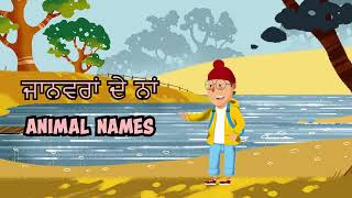 Let’s Learn Animal Names in Panjabi! 🐘🐱 Fun & Easy for Kids-Little Panjab Ep. 1 screenshot 5