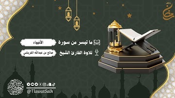 ماتيسر من سورة الأنبياء (تلاوات شهر رمضان 1444هـ) | فضيلة القارئ الشيخ / صالح بن عبدالله القريشي
