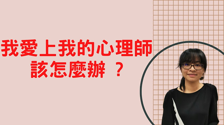 我愛上我的心理師該怎麼辦? - 天天要聞