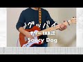 [TAB譜]グッバイ/Saucy Dog【ギター 弾いてみた】