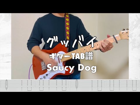 ［TAB譜］グッバイ/Saucy Dog【ギター 弾いてみた】