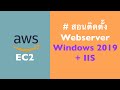 สอนติดตั้ง Webserver Windows 2019 IIS บน AWS