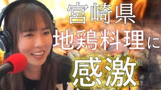 宮崎県の地鶏料理に感激！！