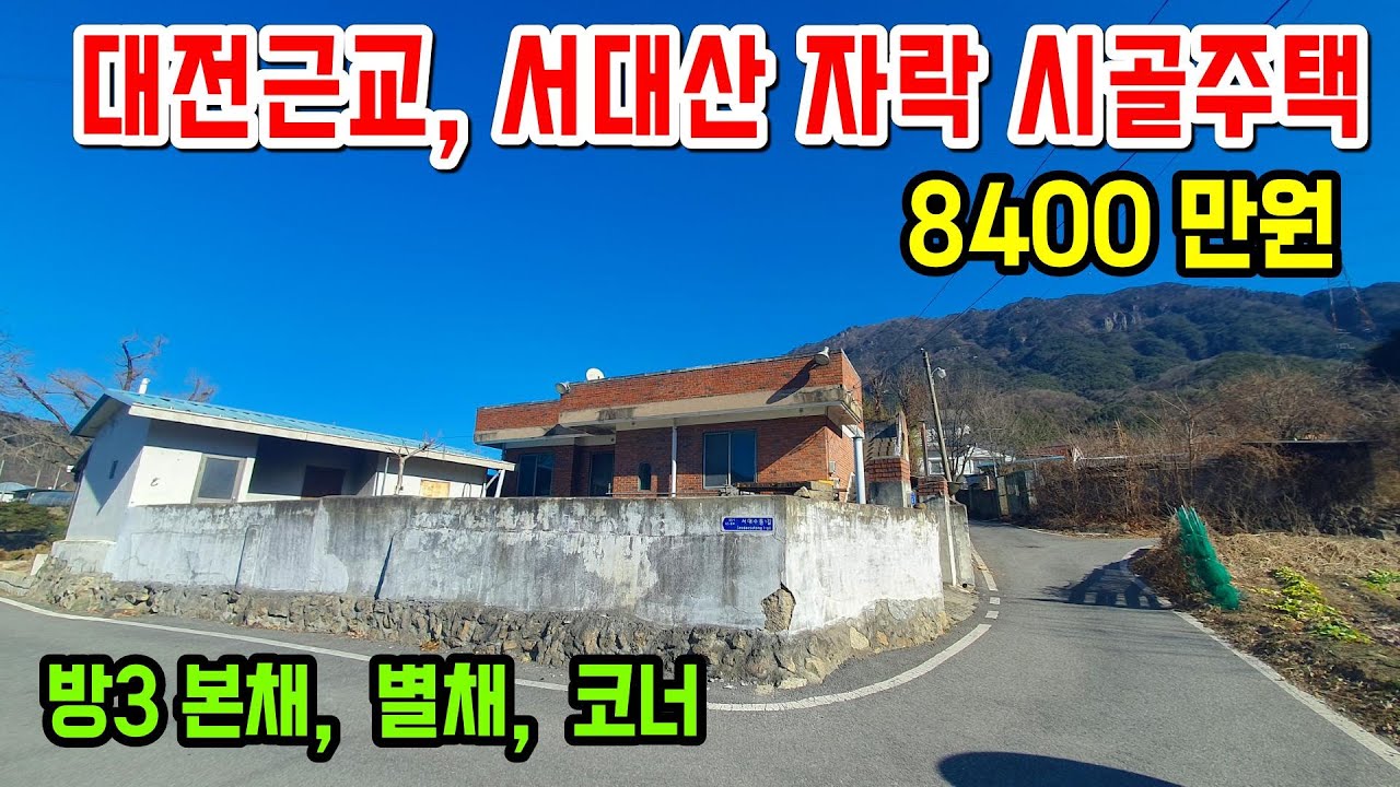 A-157.  [대전근교] 서대산 자락에 위치한 시골주택으로 코너각지에 외부에서 잘 안보이는 구조에요. 방3개의 본채와 창고로 쓰는 별채가 있고 햇살 잘드는 위치에요 #금산주택매매