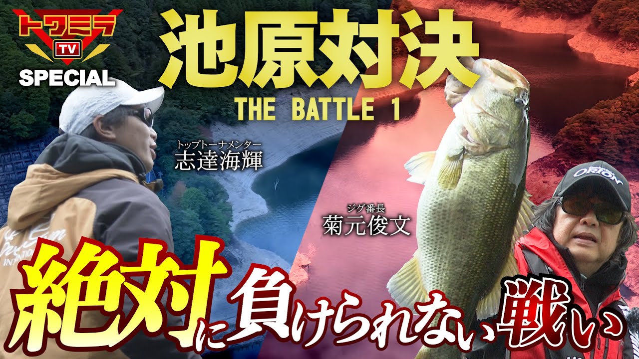 菊元俊文vs志達海輝【THE BATTLE 1 池原ダム】トワミラTVスペシャル