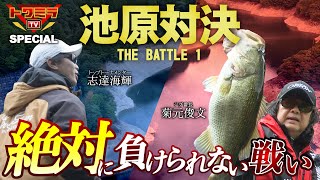菊元俊文vs志達海輝【THE BATTLE 1 池原ダム】トワミラTVスペシャル
