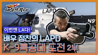 [리얼체험 세상을품다] 정찬의 LAPD K-9특공대와 함께 한 일주일 2부 KBS 131106 방송
