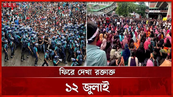 প্রশাসনের হুঁশিয়ারি উপেক্ষা করেই শাহবাগে জড়ো হয় শিক্ষার্থীরা | 12 July 2024 | July Revolution