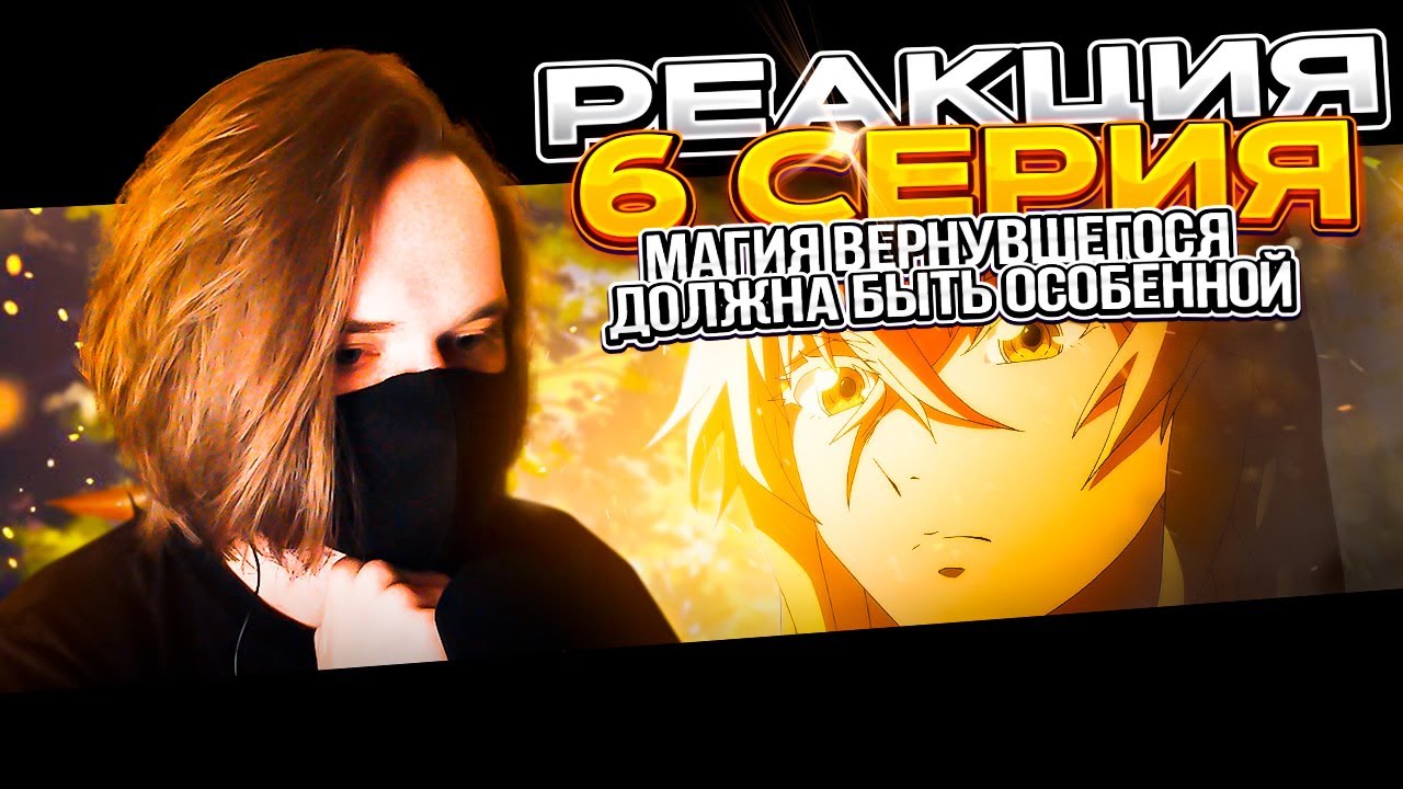 СТУДИЯ ДУШИТ | Магия вернувшегося должна быть особенной — 6 серия ...